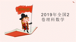 2019全国2卷理科数学真题ppt课件.pptx