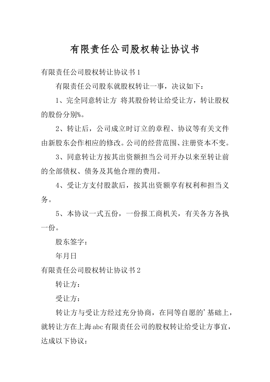 有限责任公司股权转让协议书汇总.docx_第1页