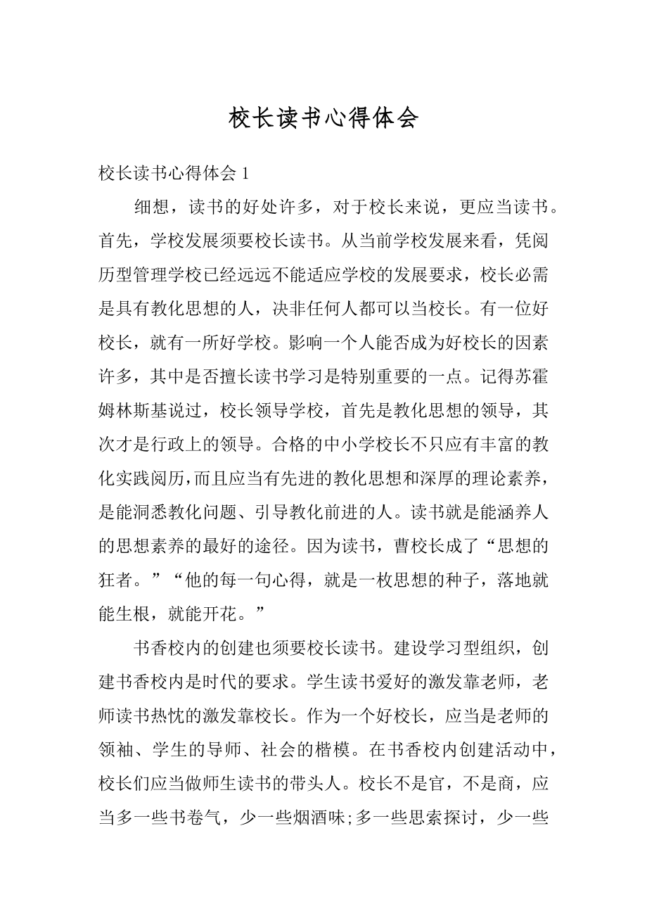 校长读书心得体会最新.docx_第1页