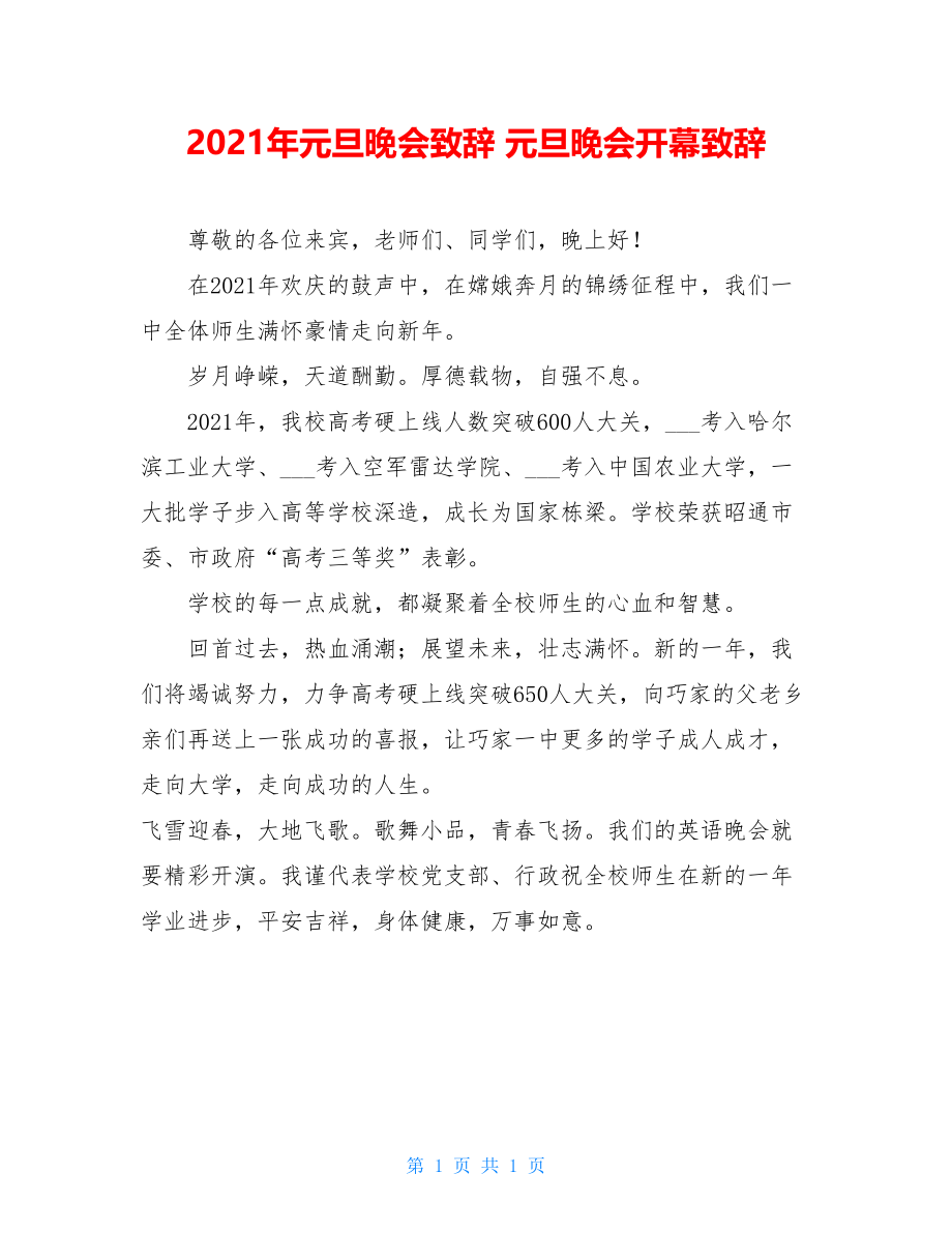 2021年元旦晚会致辞 元旦晚会开幕致辞.doc_第1页