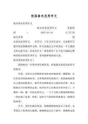 校园春色优秀作文精编.docx