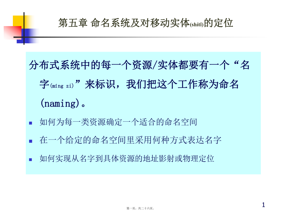 最新《分布式系统》第五章 命名系统及对移动实体的定位(共26张PPT课件).pptx_第1页