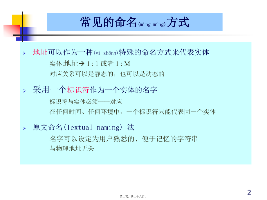 最新《分布式系统》第五章 命名系统及对移动实体的定位(共26张PPT课件).pptx_第2页