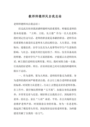 教师师德师风自我总结精编.docx