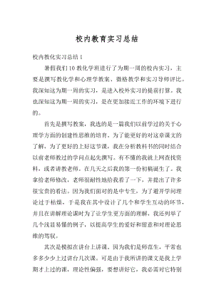 校内教育实习总结范例.docx