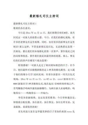 最新婚礼司仪主持词范文.docx