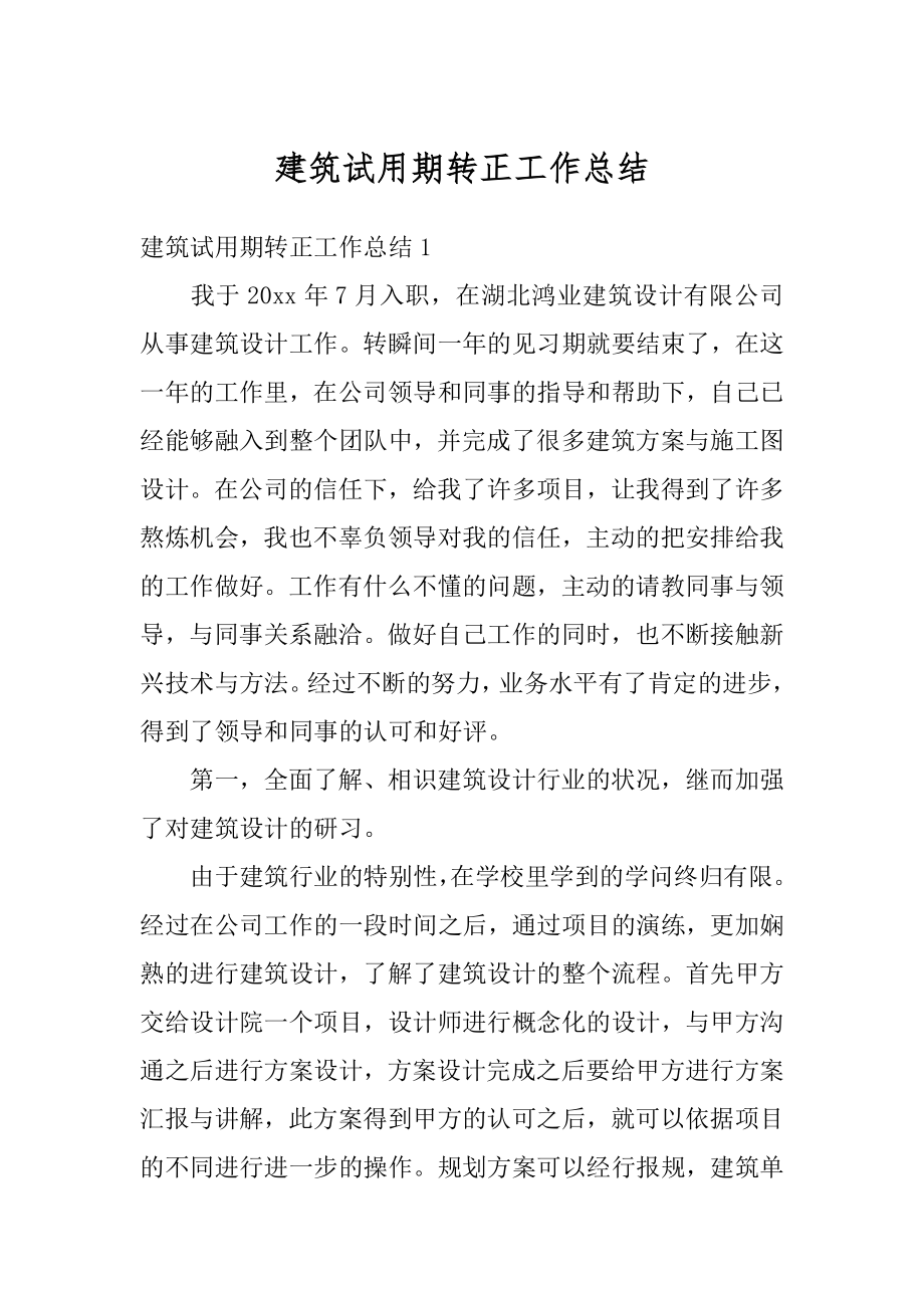 建筑试用期转正工作总结汇编.docx_第1页