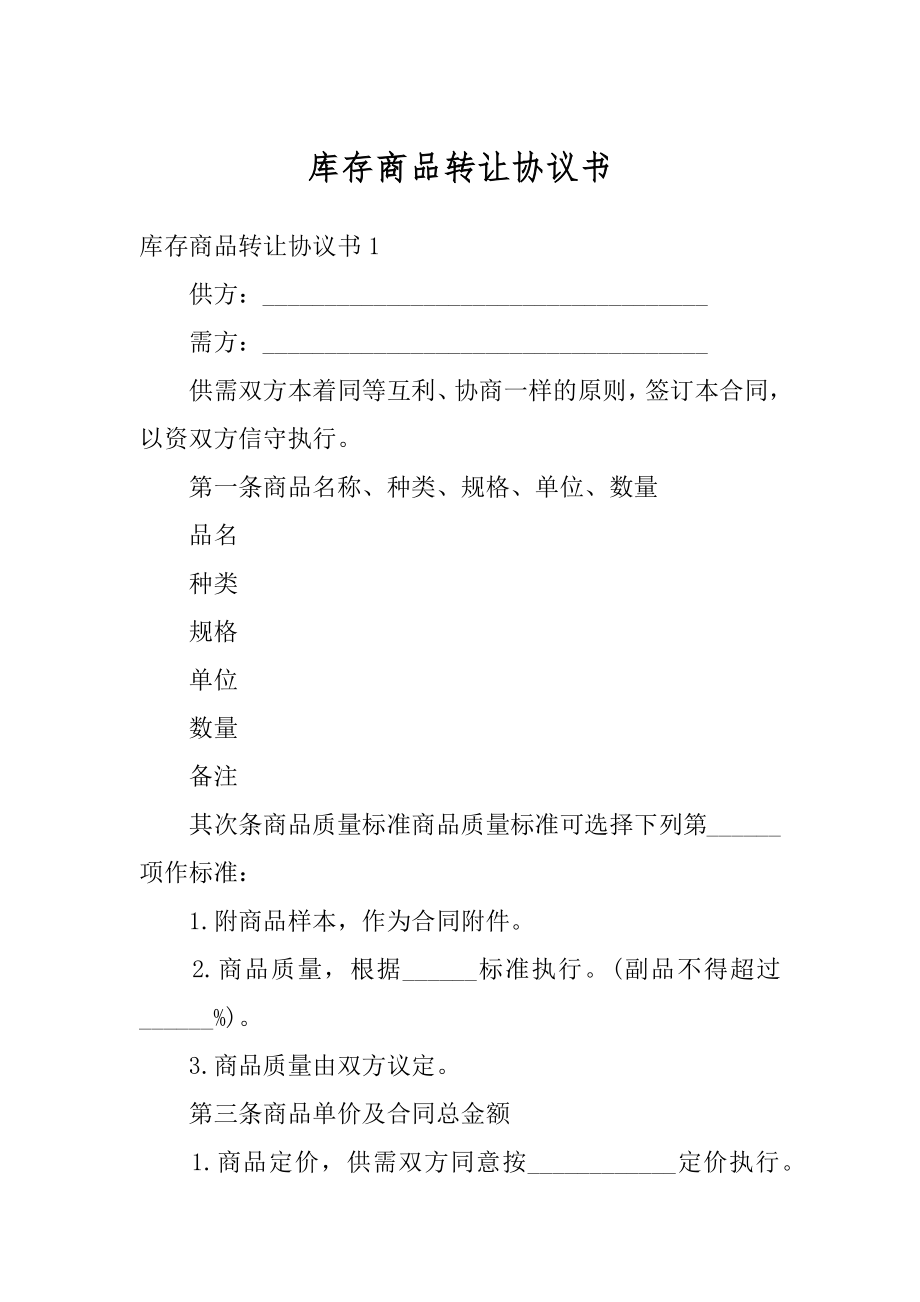 库存商品转让协议书精品.docx_第1页