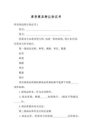 库存商品转让协议书精品.docx