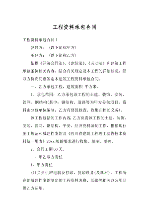 工程资料承包合同汇总.docx