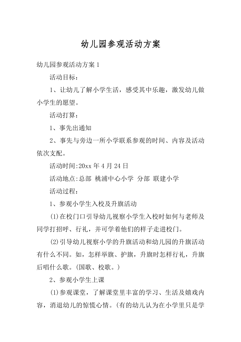 幼儿园参观活动方案精选.docx_第1页