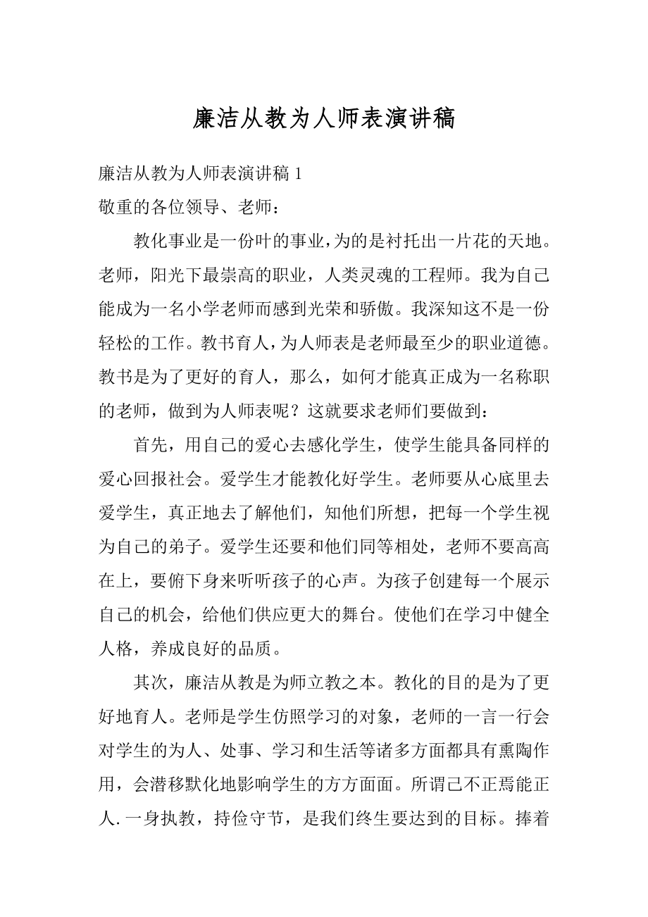 廉洁从教为人师表演讲稿例文.docx_第1页