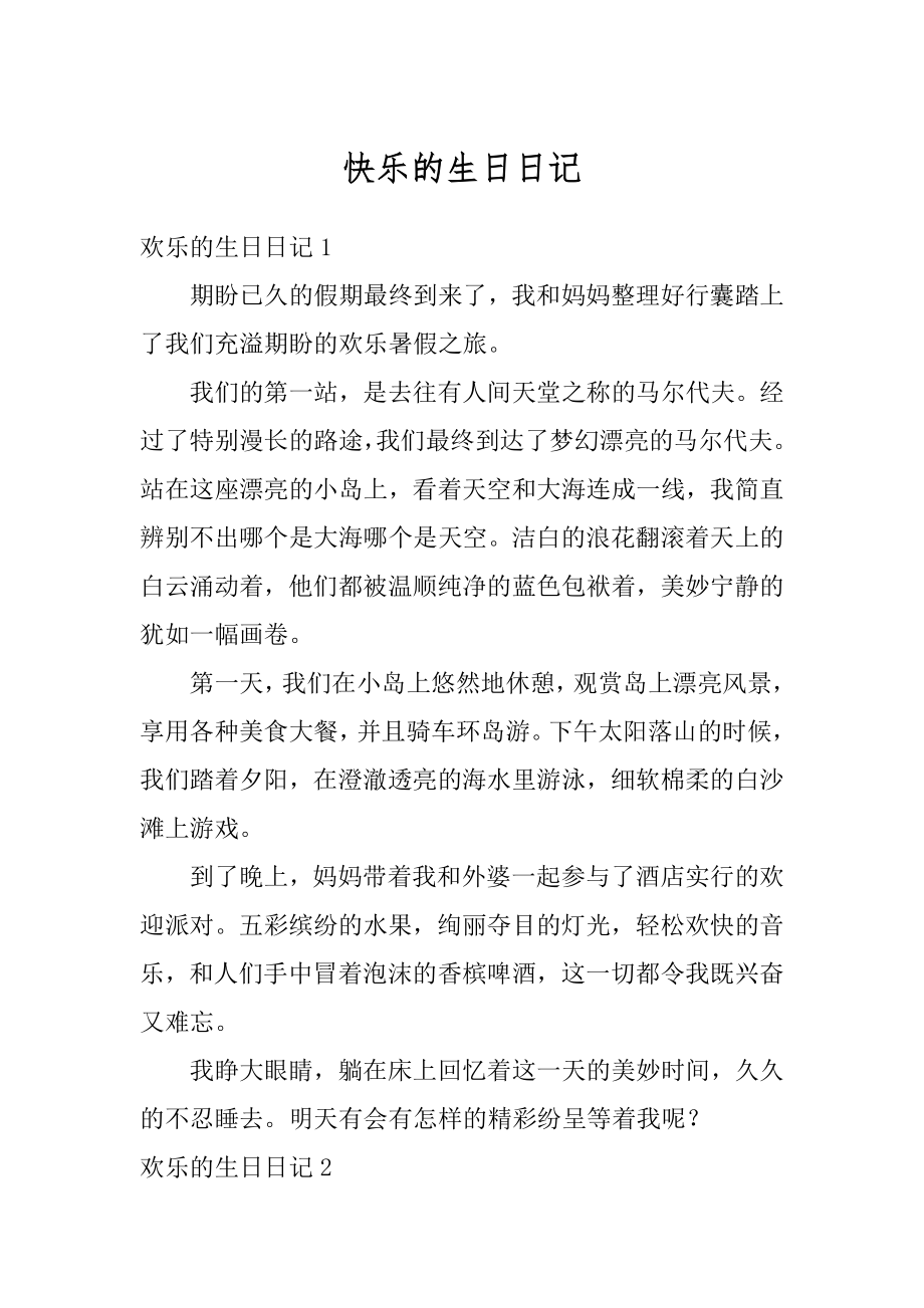 快乐的生日日记范文.docx_第1页