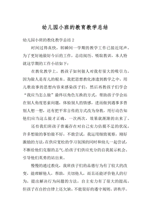 幼儿园小班的教育教学总结例文.docx