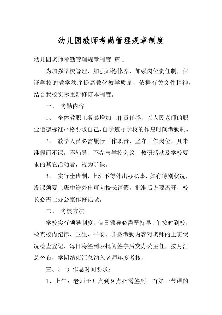 幼儿园教师考勤管理规章制度最新.docx_第1页