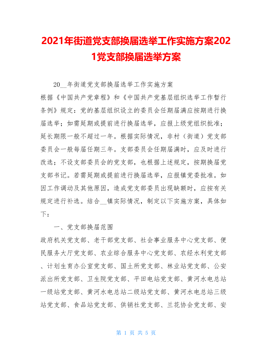 2021年街道党支部换届选举工作实施方案2021党支部换届选举方案.doc_第1页