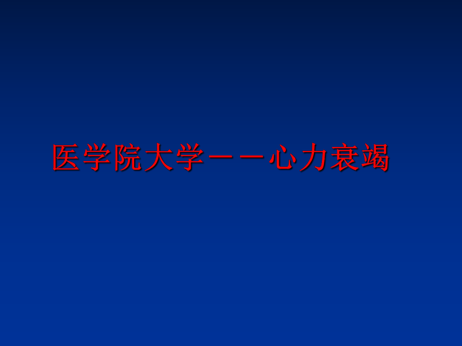 最新医学院大学－－心力衰竭幻灯片.ppt_第1页