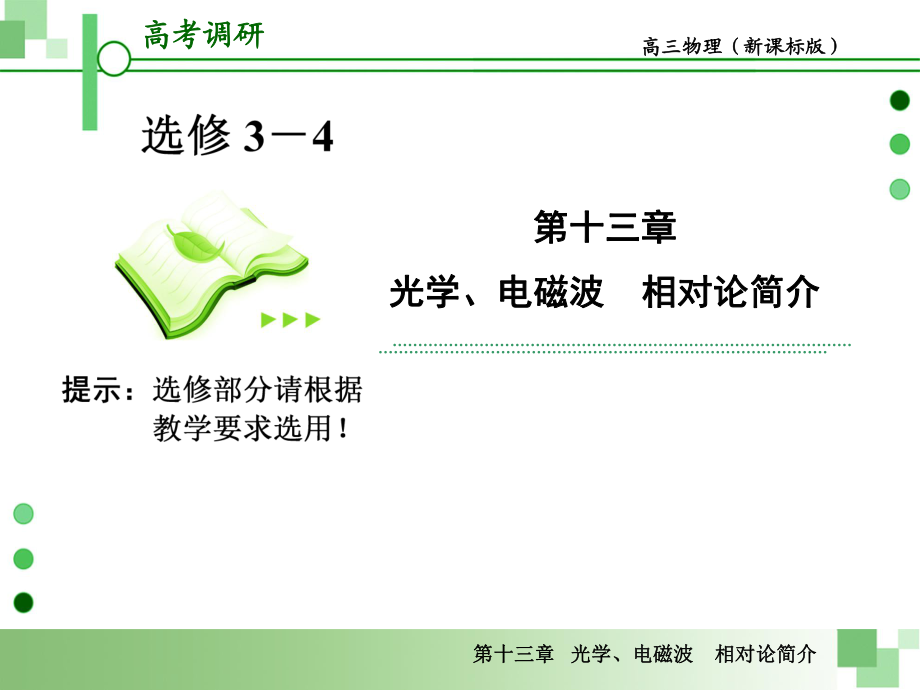 2013届高考一轮物理复习课件(人教版)：第十三章第2节-光的干涉、衍射和偏振现象ppt.ppt_第1页