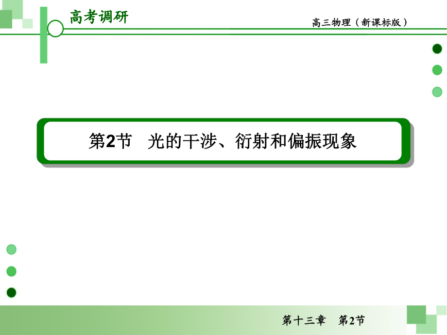 2013届高考一轮物理复习课件(人教版)：第十三章第2节-光的干涉、衍射和偏振现象ppt.ppt_第2页