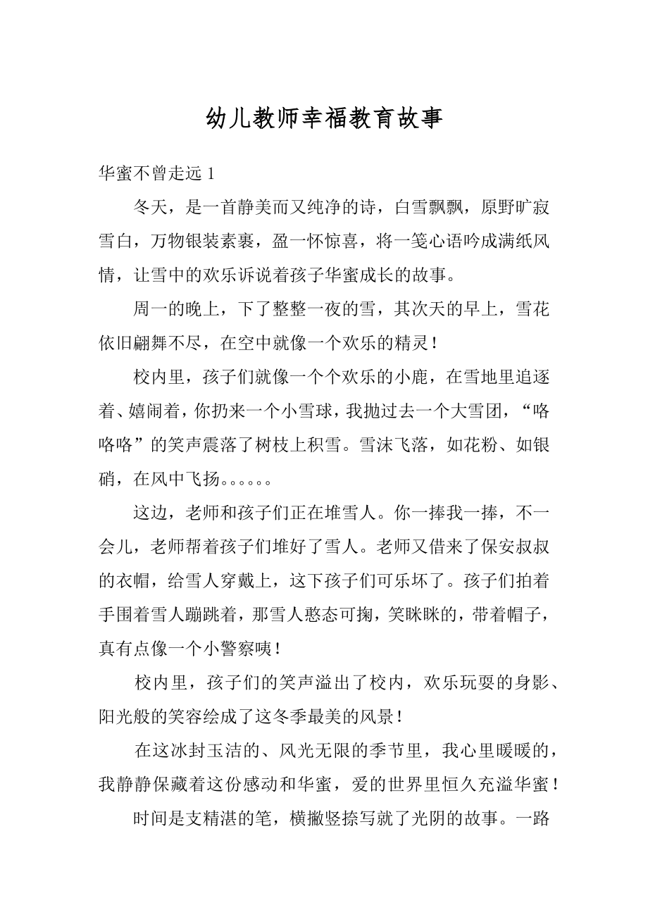 幼儿教师幸福教育故事优质.docx_第1页