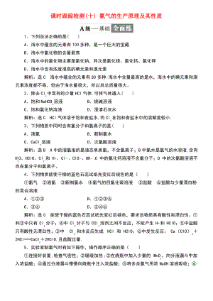 (浙江专版)2017-2018学年高中化学 课时跟踪检测(十)氯气的生产原理及其性质 苏教版必修1.pdf