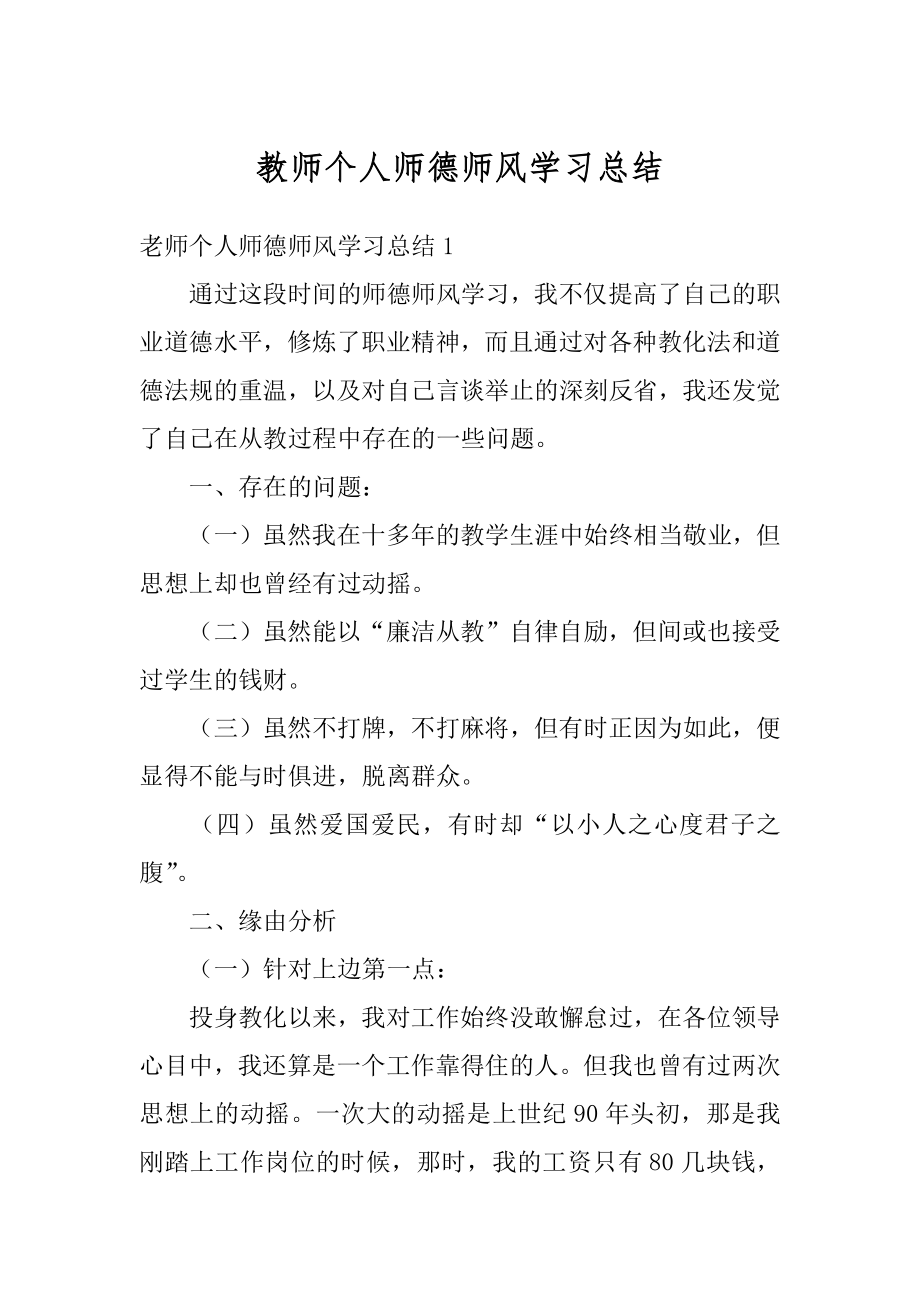 教师个人师德师风学习总结最新.docx_第1页