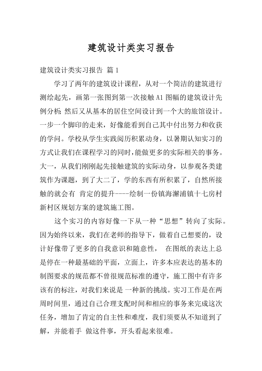 建筑设计类实习报告精选.docx_第1页