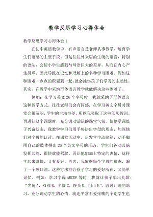 教学反思学习心得体会例文.docx