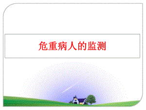 最新危重病人的监测ppt课件.ppt