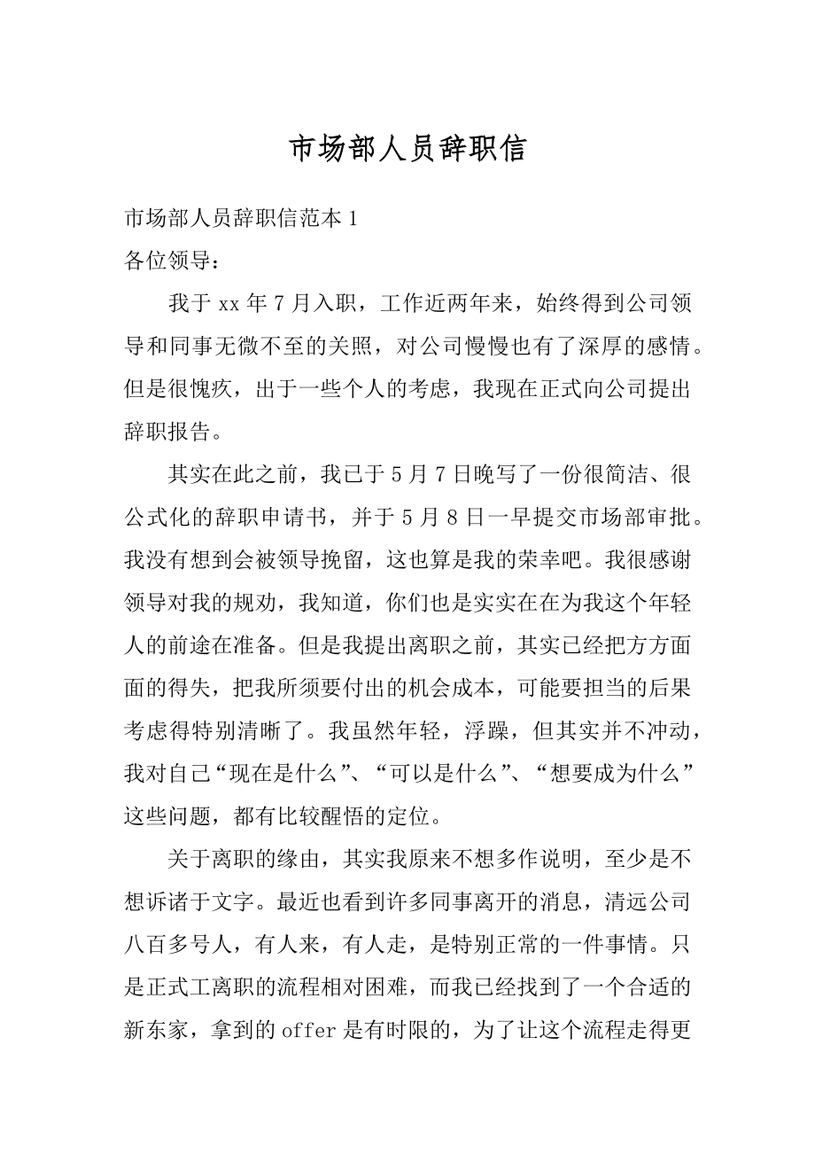 市场部人员辞职信汇编.docx_第1页