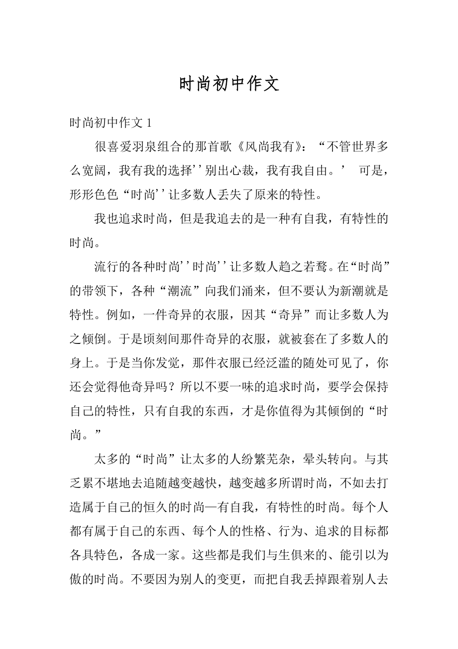 时尚初中作文汇总.docx_第1页