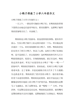 小鸭子得救了小学六年级作文汇总.docx