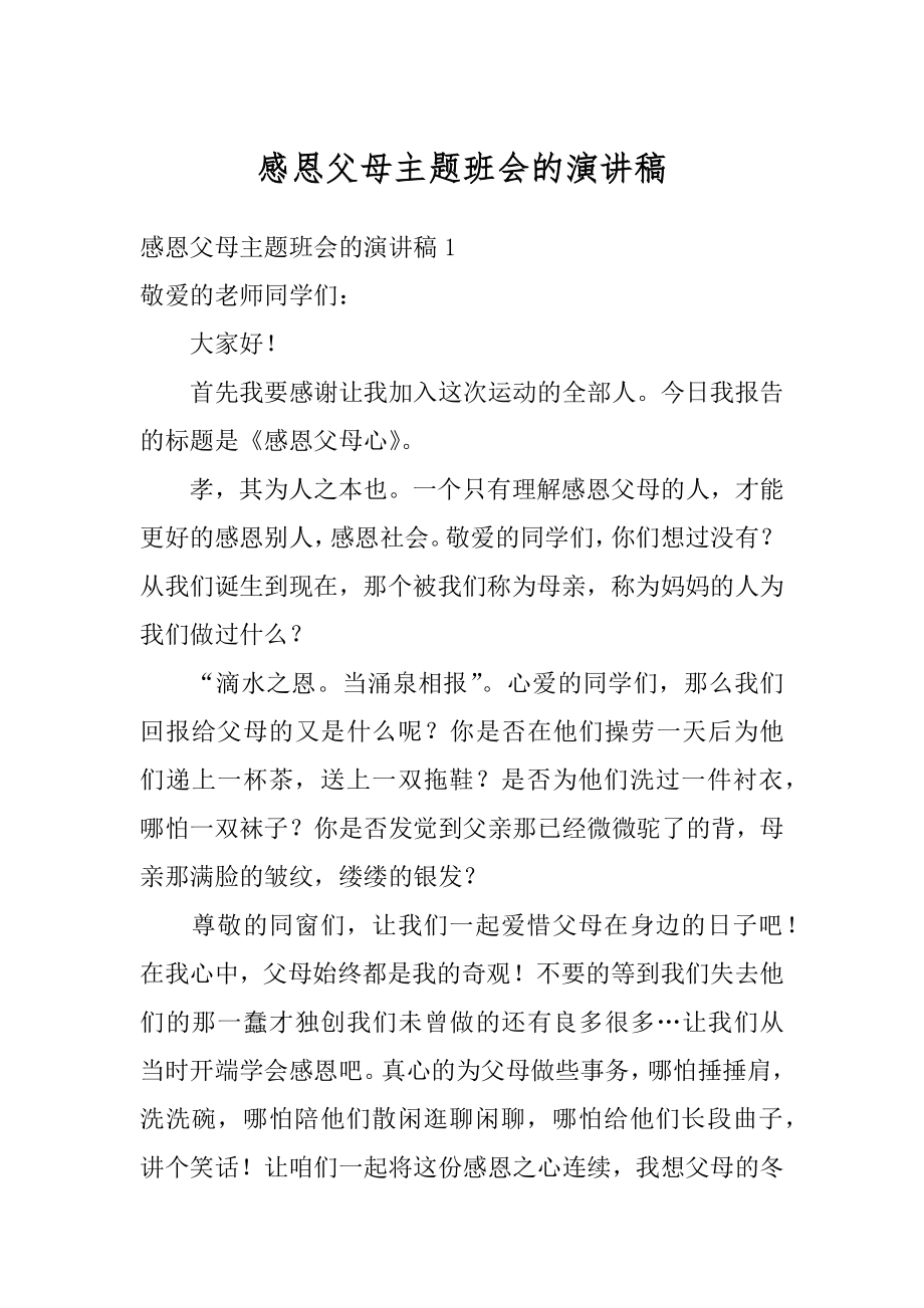 感恩父母主题班会的演讲稿范例.docx_第1页