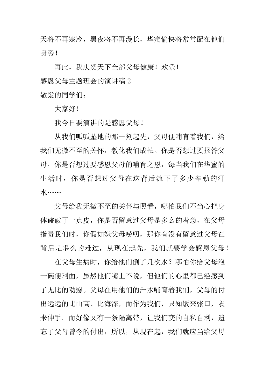 感恩父母主题班会的演讲稿范例.docx_第2页