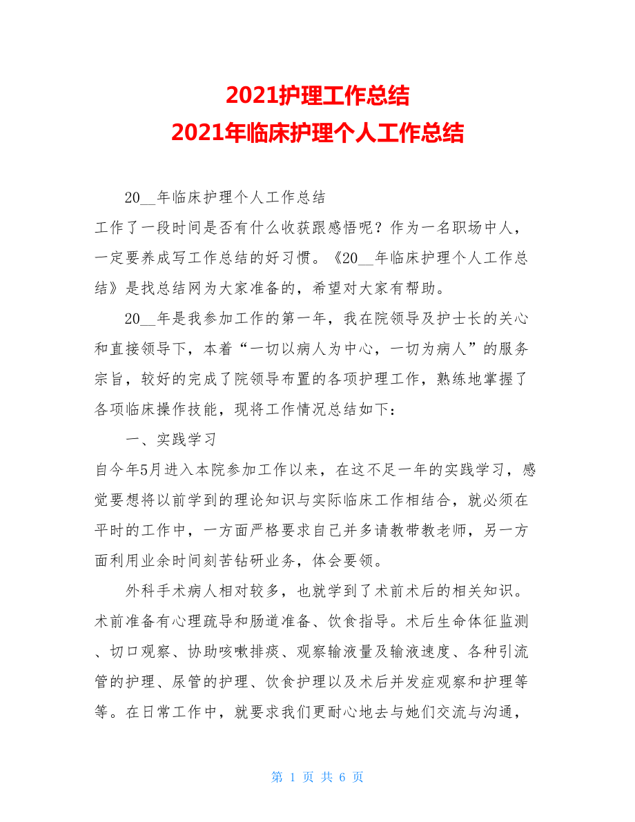 2021护理工作总结 2021年临床护理个人工作总结.doc_第1页