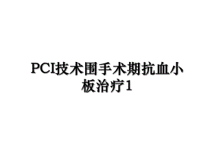 PCI技术围手术期抗血小板治疗1.ppt