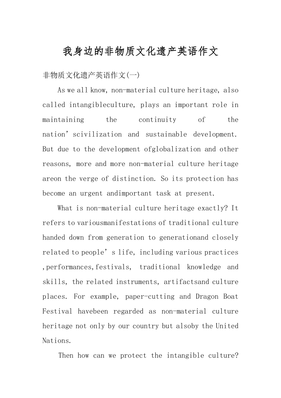 我身边的非物质文化遗产英语作文汇总.docx_第1页