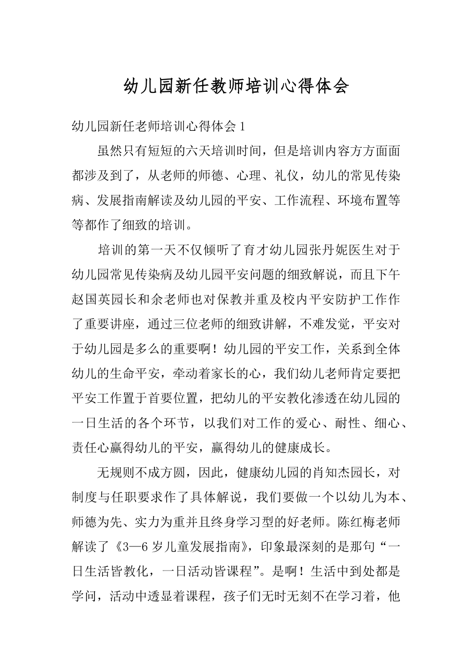 幼儿园新任教师培训心得体会汇总.docx_第1页