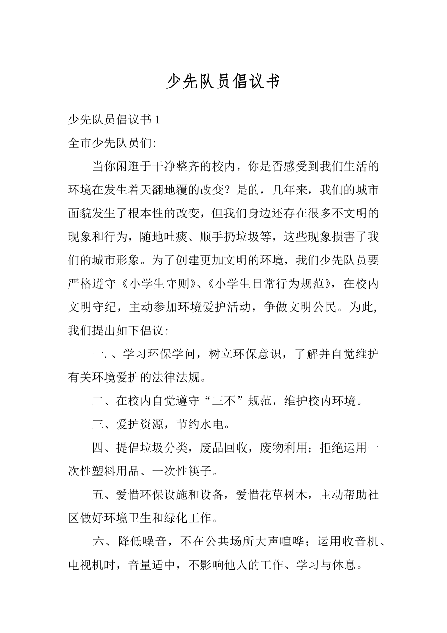 少先队员倡议书精编.docx_第1页