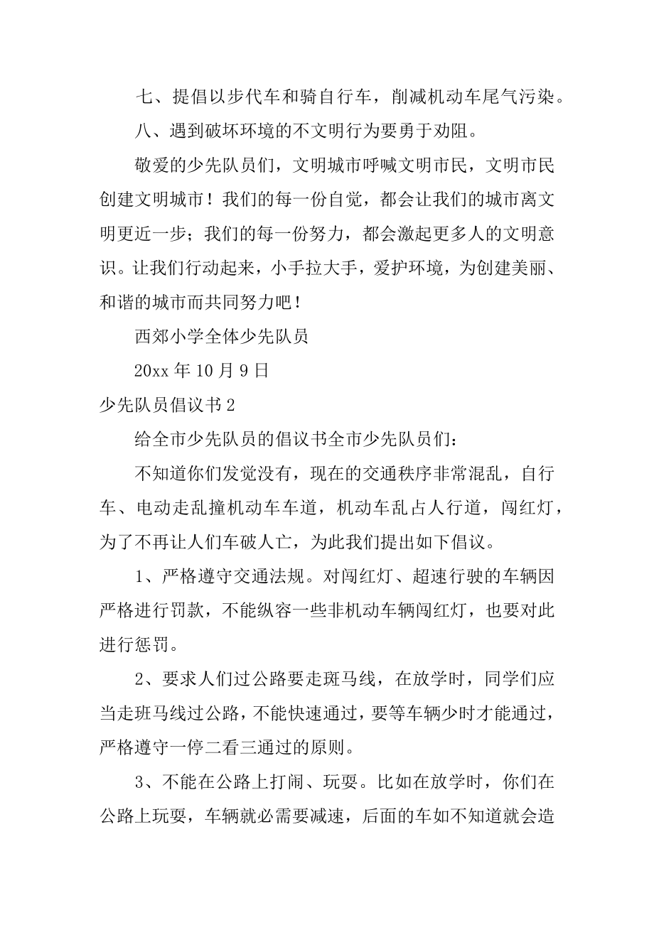 少先队员倡议书精编.docx_第2页