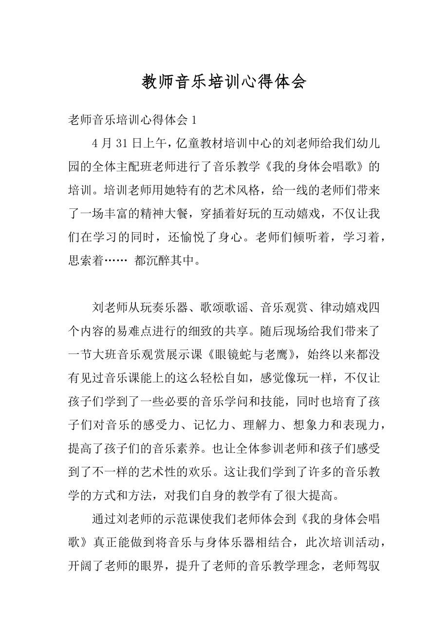 教师音乐培训心得体会汇总.docx_第1页