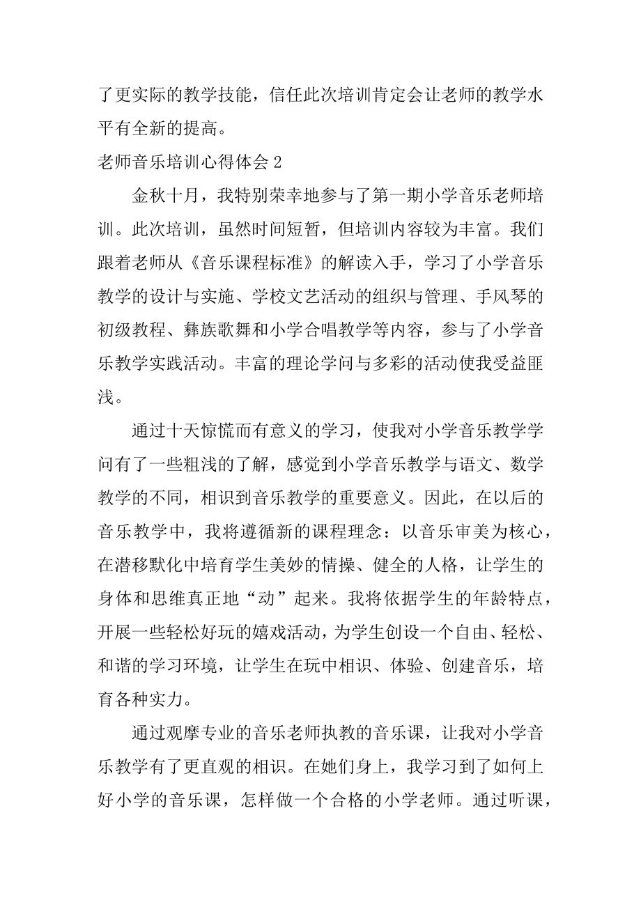 教师音乐培训心得体会汇总.docx_第2页