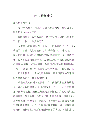 放飞梦想作文例文.docx