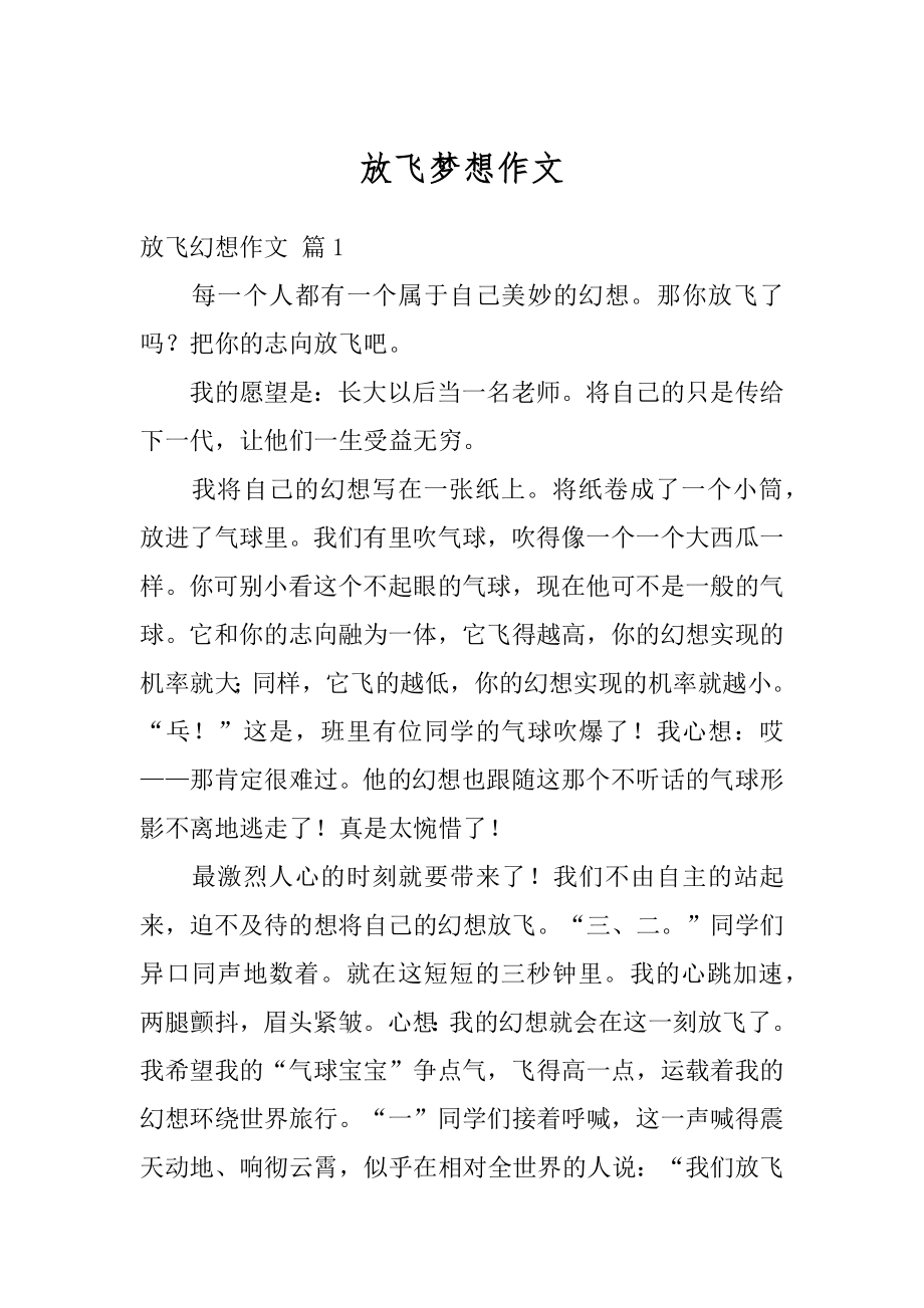 放飞梦想作文例文.docx_第1页