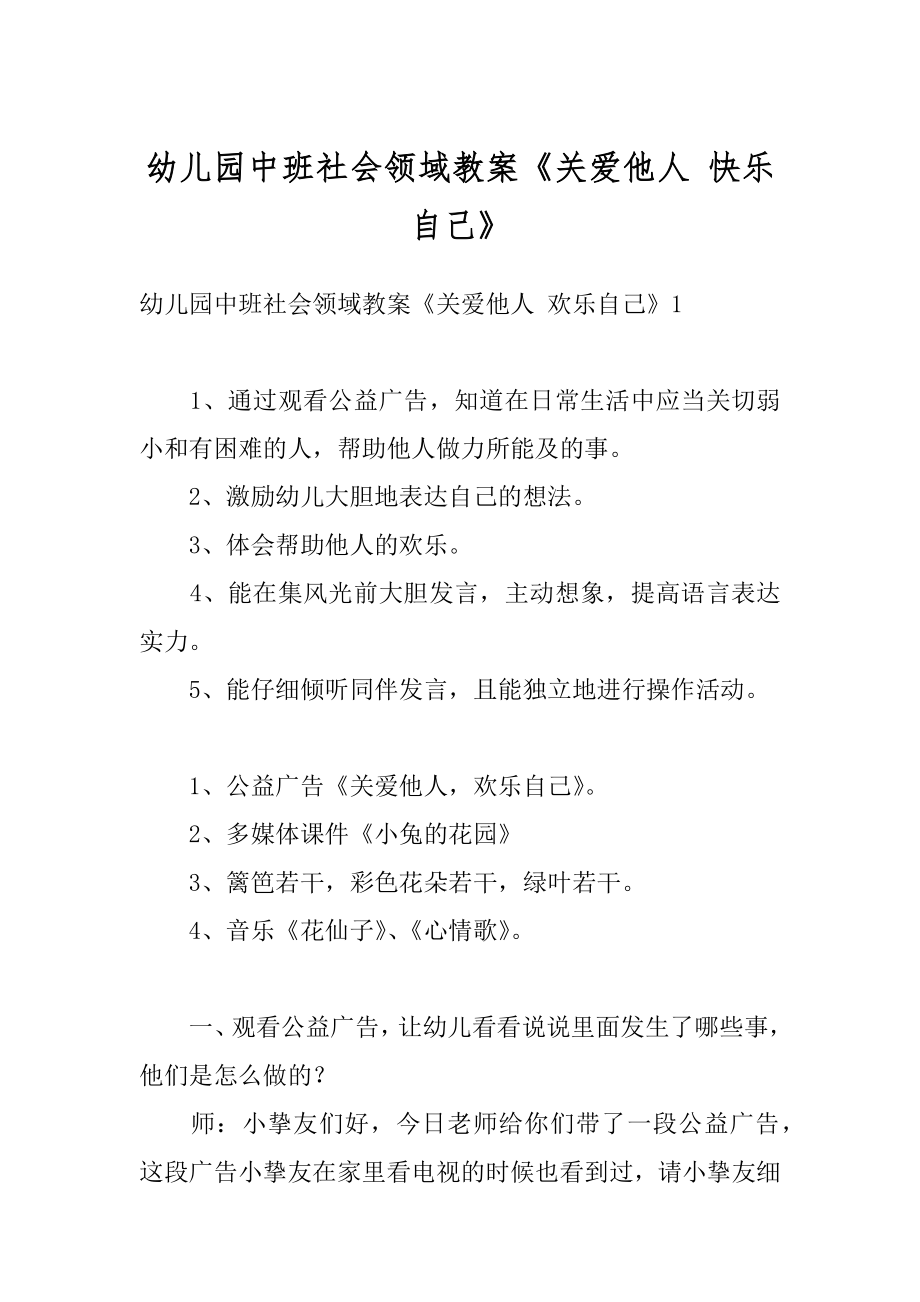 幼儿园中班社会领域教案《关爱他人 快乐自己》汇总.docx_第1页