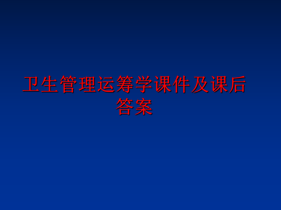 最新卫生运筹学课件及课后答案ppt课件.ppt_第1页