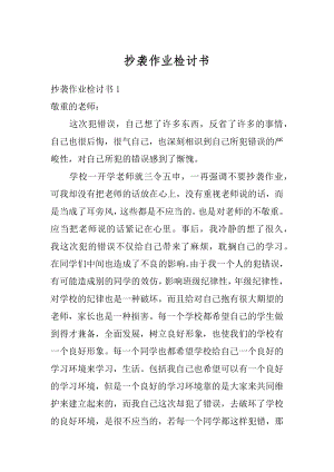 抄袭作业检讨书汇编.docx