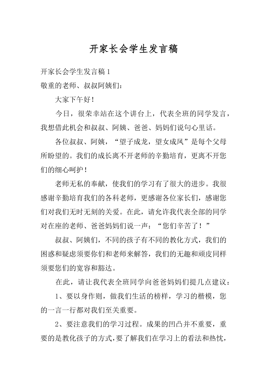 开家长会学生发言稿汇总.docx_第1页