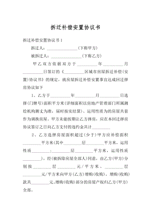 拆迁补偿安置协议书优质.docx