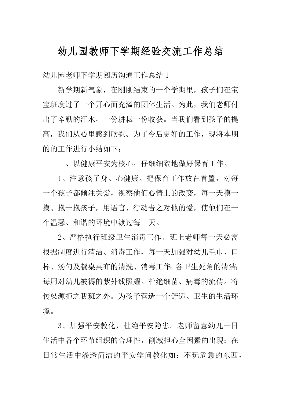 幼儿园教师下学期经验交流工作总结汇总.docx_第1页